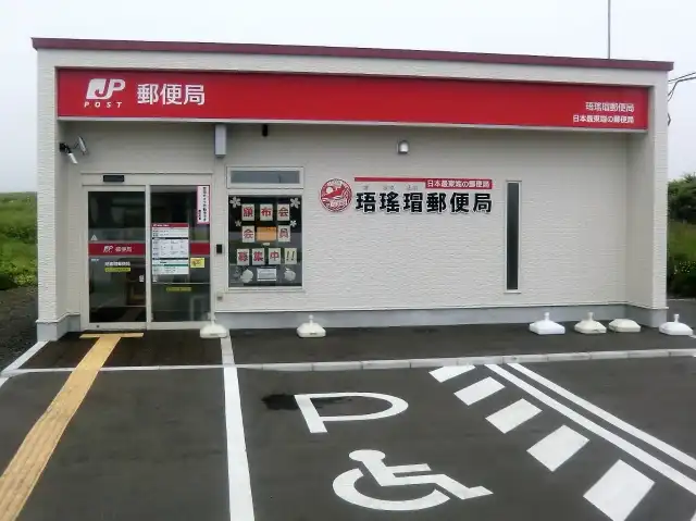 日本最東端の郵便局