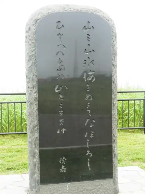 橋本徳壽の歌碑