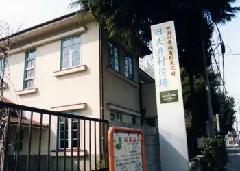 旧大井村役場庁舎