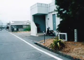 名田漁民センター