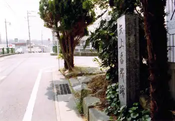 長崎街道　矢上番所跡