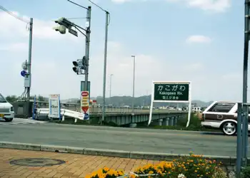 山陽道　加古川橋