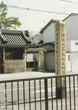 竹内街道　妙国寺の石碑