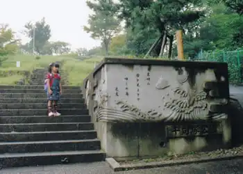 千句塚公園