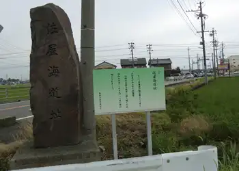 佐屋海道跡