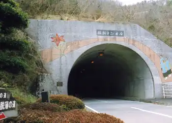 梼原街道　維新トンネル
