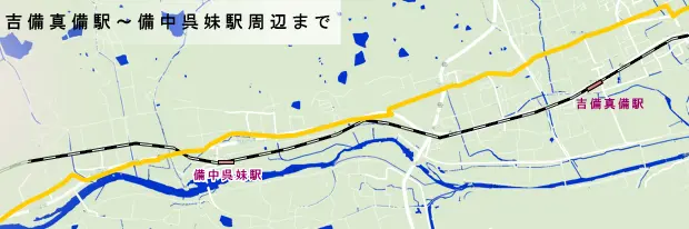 山陽道　吉備真備駅から備中呉妹駅周辺までの地図