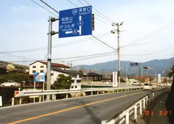高野参詣道・町石道　九度山の丹生橋