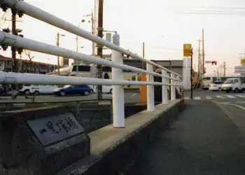 一里塚橋