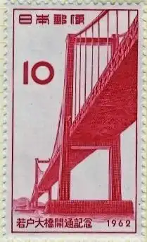 記念切手（1962年）