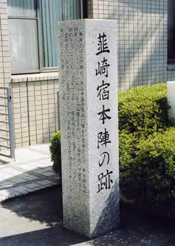 韮崎本陣の碑