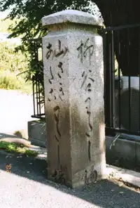 京街道　橋本の渡し碑