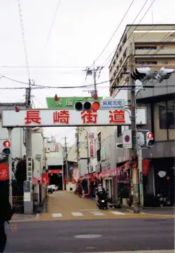 長崎街道　呉服元町の交差点