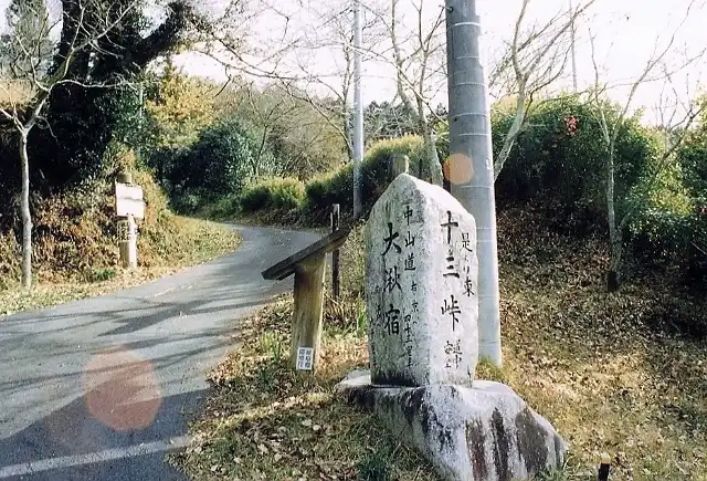 寺坂の十三峠の碑