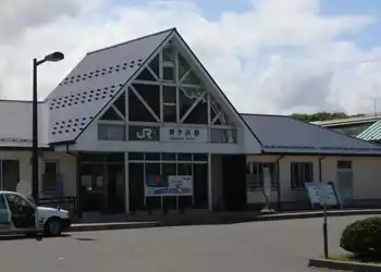 JR鰺ヶ沢駅