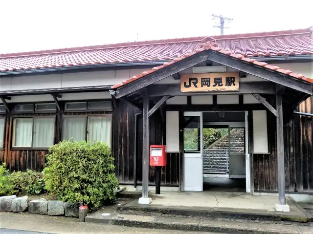 JR岡見駅