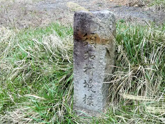須知村境碑