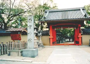 山陽道　西宮神社