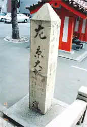 山陽道　生田神社（いくたじんじゃ）