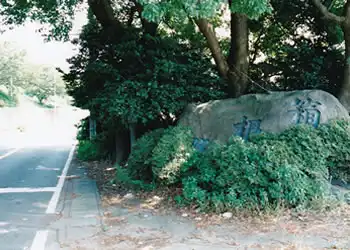 「箱根路」の石碑