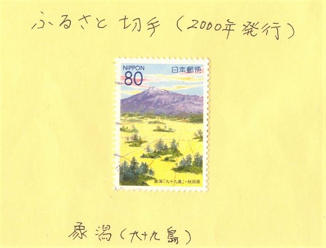 ふるさと切手（2000年発行）象潟（九十九島）